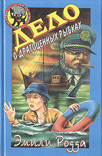 Читать онлайн книгу Дело о драгоценных рыбках автор Родда Эмили Книга Дело о драгоценных рыбках