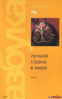 Читать онлайн книгу Лучшая страна в мире автор Лу Эрленд Книга Лучшая страна в мире