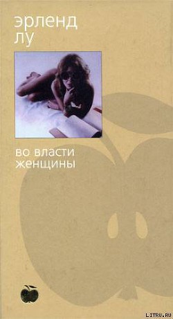 Читать онлайн книгу Во власти женщины автор Лу Эрленд Книга Во власти женщины