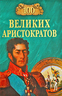 Читать онлайн книгу 100 великих аристократов автор Лубченков Юрий Николаевич Книга 100 великих аристократов