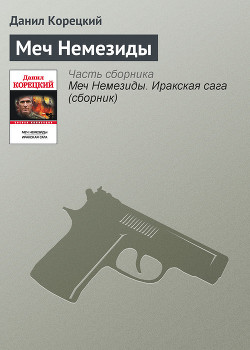 Читать онлайн книгу Меч Немезиды автор Корецкий Данил Аркадьевич Книга Меч Немезиды