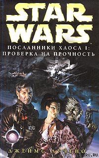 Читать онлайн книгу Посланники хаоса-1: Проверка на прочность автор Лучено Джеймс Книга Посланники хаоса-1: Проверка на прочность