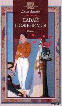 Читать онлайн книгу Давай поженимся автор Апдайк Джон Книга Давай поженимся