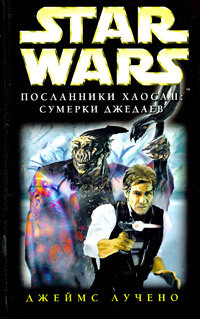 Читать онлайн книгу Посланники Хаоса-2: Сумерки Джедаев автор Лучено Джеймс Книга Посланники Хаоса-2: Сумерки Джедаев