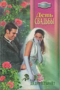 Книга День свадьбы
