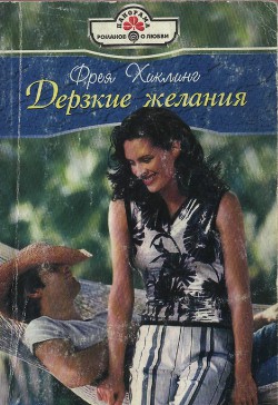 Читать онлайн книгу Дерзкие желания автор Хиклинг Фрея Книга Дерзкие желания