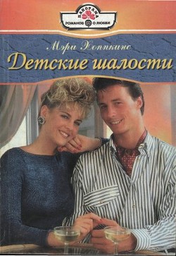 Читать онлайн книгу Детские шалости автор Хоппкинс Мэри Книга Детские шалости