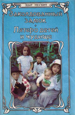 Читать онлайн книгу Заколдованный замок автор Несбит Эдит Книга Заколдованный замок