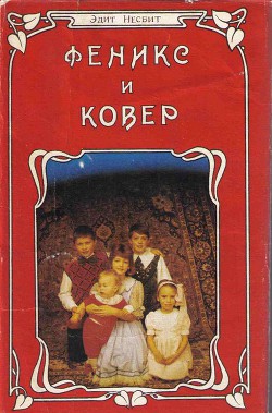 Читать онлайн книгу Волшебные сказки автор Несбит Эдит Книга Волшебные сказки