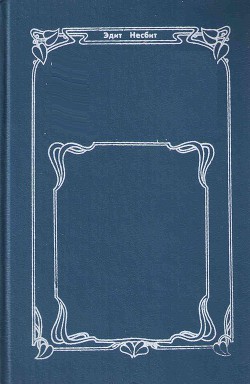 Читать онлайн книгу Сказки и истории автор Несбит Эдит Книга Сказки и истории