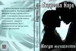 Книга Когда мечтаешь (СИ)