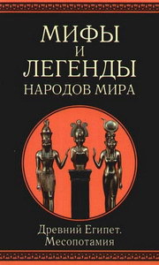 Читать онлайн книгу Мифы и легенды народов мира. т.3. Древний Египет и Месопотамия автор Ильинская Людмила Станиславовна Книга Мифы и легенды народов мира. т.3. Древний Египет и Месопотамия