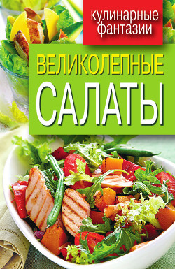 Читать онлайн книгу Великолепные салаты автор Кашин Сергей Павлович Книга Великолепные салаты