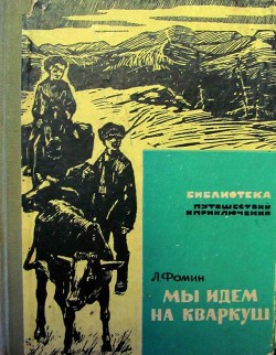 Читать онлайн книгу Мы идем на Кваркуш автор Фомин Леонид Аристархович Книга Мы идем на Кваркуш