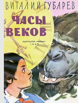 Читать онлайн книгу Часы веков автор Губарев Виталий Георгиевич Книга Часы веков