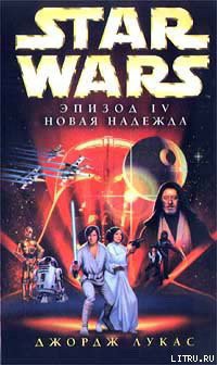 Читать онлайн книгу Эпизод IV: Новая Надежда автор Лукас Джордж Книга Эпизод IV: Новая Надежда