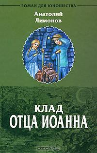 Читать онлайн книгу Клад отца Иоанна автор Лимонов Анатолий Иванович Книга Клад отца Иоанна