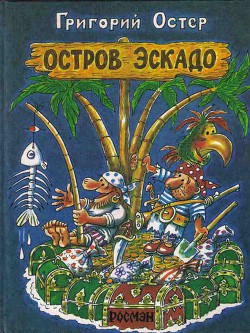 Книга Остров Эскадо