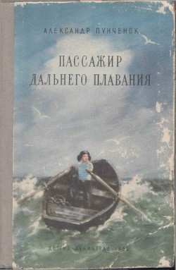 Книга Пассажир дальнего плавания