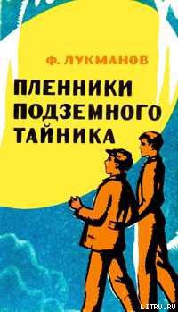 Читать онлайн книгу Пленники подземного тайника автор Лукманов Фагим Шарипович Книга Пленники подземного тайника