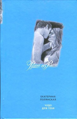 Книга Чудо для тебя