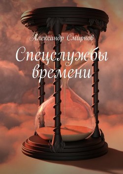 Книга Спецслужбы времени