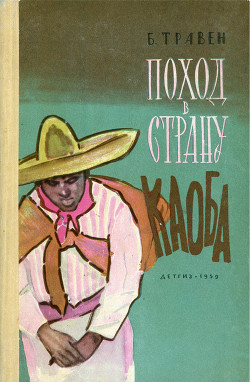 Читать онлайн книгу Поход в Страну Каоба автор Травен Бруно Книга Поход в Страну Каоба