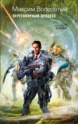 Читать онлайн книгу Переговорный процесс автор Волосатый Максим Игоревич Книга Переговорный процесс