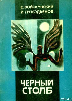 Книга Черный столб