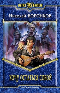 Читать онлайн книгу Хочу остаться собой автор Воронков Николай Книга Хочу остаться собой