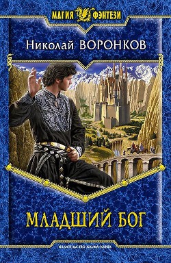 Читать онлайн книгу Младший бог автор Воронков Николай Книга Младший бог