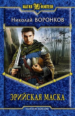 Читать онлайн книгу Эрийская маска автор Воронков Николай Книга Эрийская маска