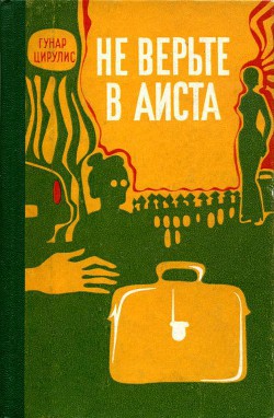 Книга Не верьте в аиста