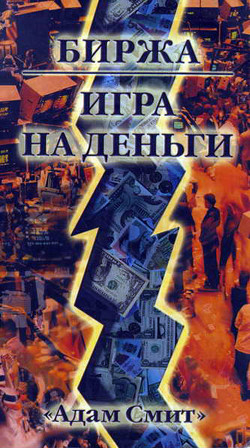 Книга Биржа — Игра на деньги