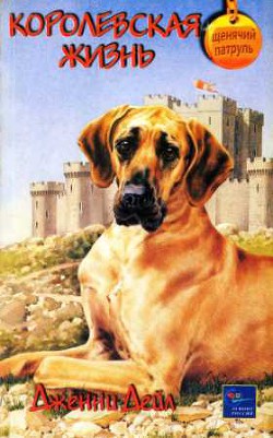 Читать онлайн книгу Королевская жизнь автор Дейл Дженни Книга Королевская жизнь