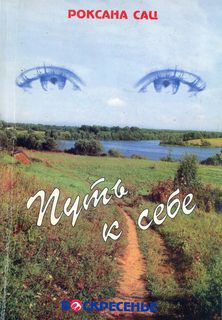 Книга Путь к себе. О маме Наталии Сац, любви, исканиях, театре