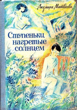 Читать онлайн книгу Ступеньки, нагретые солнцем автор Матвеева Людмила Григорьевна Книга Ступеньки, нагретые солнцем