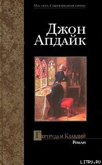 Читать онлайн книгу Гертруда и Клавдий автор Апдайк Джон Книга Гертруда и Клавдий