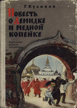 Книга Повесть о Демидке и медной копейке