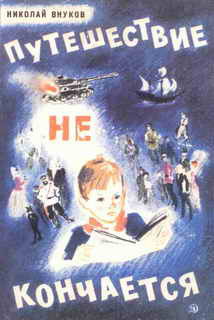 Книга Путешествие не кончается