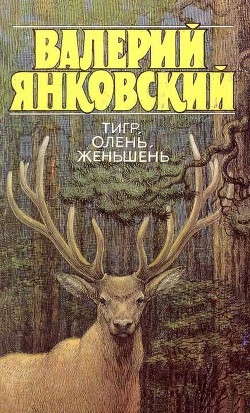 Читать онлайн книгу Тигр, олень, женьшень автор Янковский Валерий Юрьевич Книга Тигр, олень, женьшень