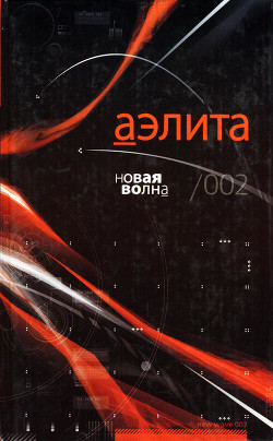 Книга Аэлита. Новая волна /002: Фантастические повести и рассказы