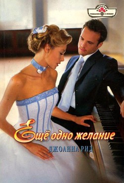 Читать онлайн книгу Ещё одно желание автор Рид Джоанна Книга Ещё одно желание
