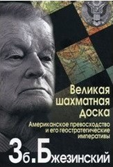 Читать онлайн книгу Великая шахматная доска автор Бжезинский Збигнев Казимеж Книга Великая шахматная доска