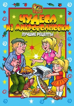 Читать онлайн книгу Миллион блюд для семейных обедов. Лучшие рецепты автор Агапова О. Ю. Книга Миллион блюд для семейных обедов. Лучшие рецепты