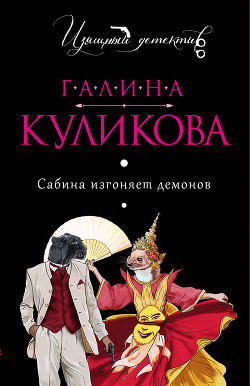 Книга Сабина изгоняет демонов