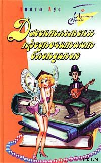 Читать онлайн книгу Джентльмены предпочитают блондинок автор Лус Анита Книга Джентльмены предпочитают блондинок