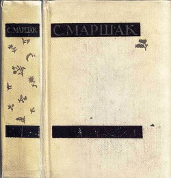 Читать онлайн книгу Собрание сочинений в четырех томах. Том первый. Стихи, сказки, песни автор Маршак Самуил Яковлевич Книга Собрание сочинений в четырех томах. Том первый. Стихи, сказки, песни