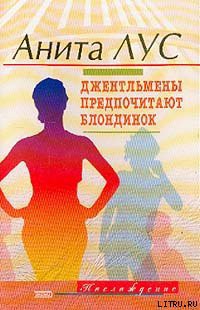 Читать онлайн книгу Но женятся джентльмены на брюнетках (пер. Пророковой) автор Лус Анита Книга Но женятся джентльмены на брюнетках (пер. Пророковой)