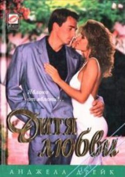 Книга Дитя любви